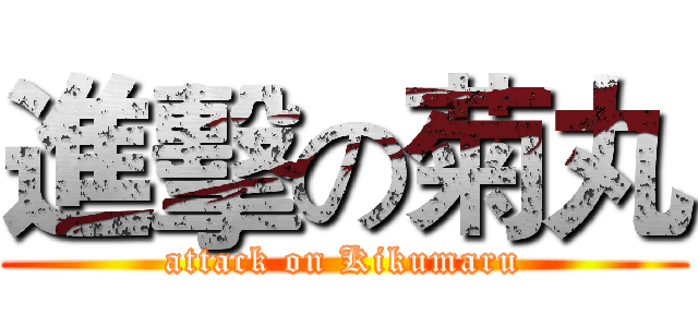 進擊の菊丸 (attack on Kikumaru)