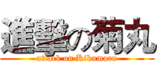 進擊の菊丸 (attack on Kikumaru)