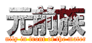 元前族 (Family in front of the material)