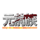 元前族 (Family in front of the material)