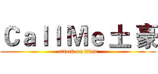 Ｃａｌｌ Ｍｅ 土 豪 (attack on titan)