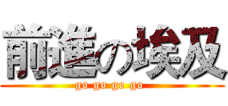 前進の埃及 (go go go go )