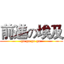 前進の埃及 (go go go go )