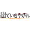 出ていきやがれ (attack on harley)