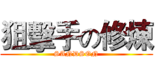 狙擊手の修煉 (SANDSON)