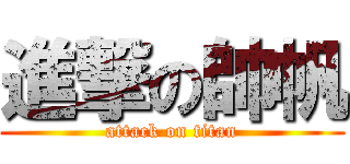 進撃の帥帆 (attack on titan)