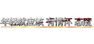 年轻就应该 有情怀 态度 梦想 (attack on titan)