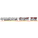 年轻就应该 有情怀 态度 梦想 (attack on titan)