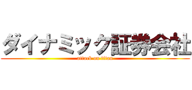 ダイナミック証券会社 (attack on titan)