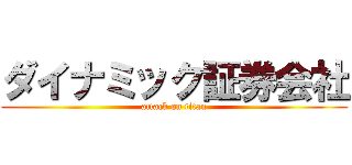ダイナミック証券会社 (attack on titan)