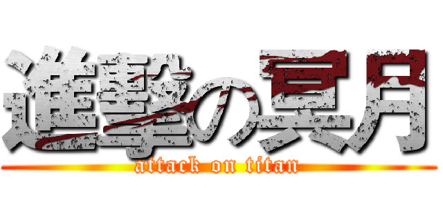 進擊の冥月 (attack on titan)