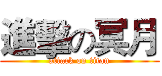 進擊の冥月 (attack on titan)