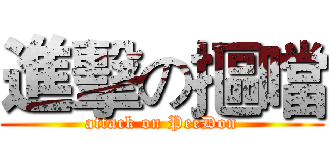 進擊の摳噹 (attack on PeeDon)