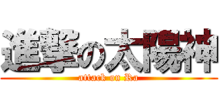 進撃の太陽神 (attack on Ra)