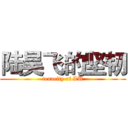 陆昊飞的坚韧 (tenacity of LU)