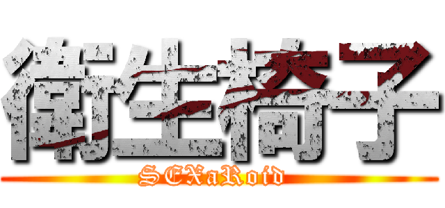 衛生椅子 (SEXaRoid )