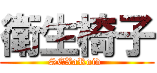 衛生椅子 (SEXaRoid )
