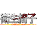 衛生椅子 (SEXaRoid )