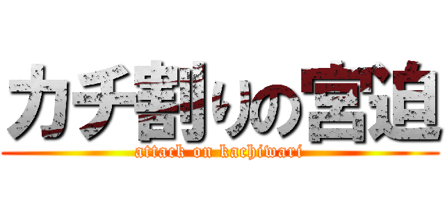 カチ割りの宮迫 (attack on kachiwari)
