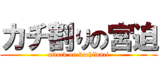 カチ割りの宮迫 (attack on kachiwari)