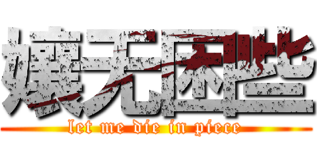 孃无困些 (let me die in piece)