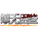 孃无困些 (let me die in piece)