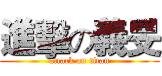 進擊の義旻 (attack on titan)