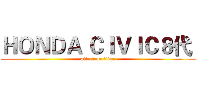 ＨＯＮＤＡ ＣＩＶＩＣ８代  (attack on titan)