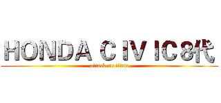 ＨＯＮＤＡ ＣＩＶＩＣ８代  (attack on titan)