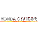 ＨＯＮＤＡ ＣＩＶＩＣ８代  (attack on titan)