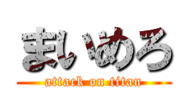 まいめろ (attack on titan)