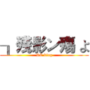 ╖殘影ン殤 よ (RC king)