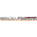 哪种让男人不能做爱的药最好 (哪种让男人不能做爱的药最好【电-186x2687x6963-Q278180069元-吉-药-业】我们做的是长期生意,靠的是老客户长期支持 http://sngk.net/2FkKC8
)