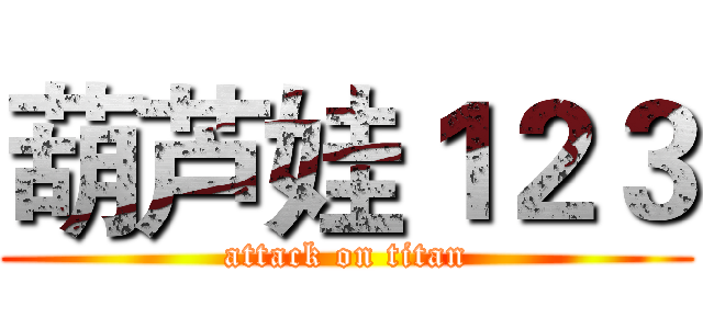 葫芦娃１２３ (attack on titan)