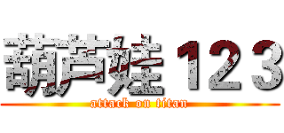 葫芦娃１２３ (attack on titan)