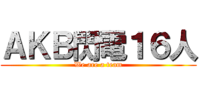 ＡＫＢ閃電１６人 (We are a team)