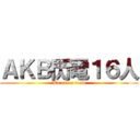 ＡＫＢ閃電１６人 (We are a team)