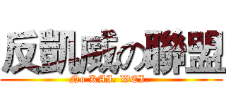 反凱威の聯盟 (No KAI. WEI. )