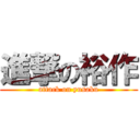 進撃の裕作 (attack on yusaku)