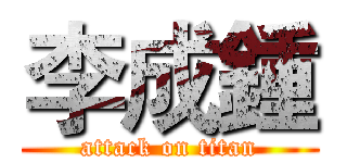 李成鍾 (attack on titan)