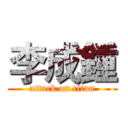 李成鍾 (attack on titan)