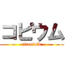 コピウム (titanfolk)