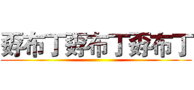 孬布丁孬布丁孬布丁 ()