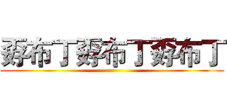 孬布丁孬布丁孬布丁 ()