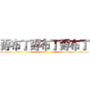 孬布丁孬布丁孬布丁 ()