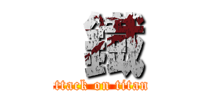  鐡 (attack on titan)