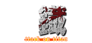  鐡 (attack on titan)