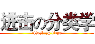 进击の分类学 (attack on titan)