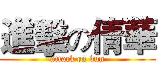 進擊の倩華 (attack on bun)