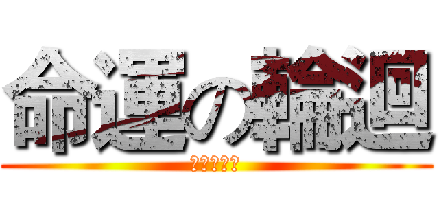 命運の輪迴 (命運の輪迴)